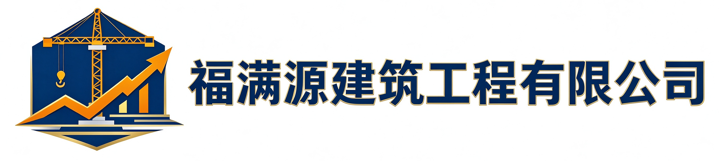 福满源建筑工程佳县站